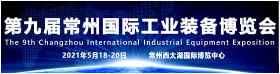 2021第九屆常州工博會(機床展)品牌云集、規模再創新高