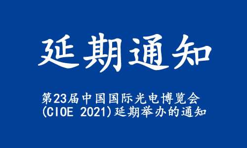 【延期通知】關(guān)于“第23屆中國國際光電博覽會(huì )(CIOE 2021)”延期舉辦的通知